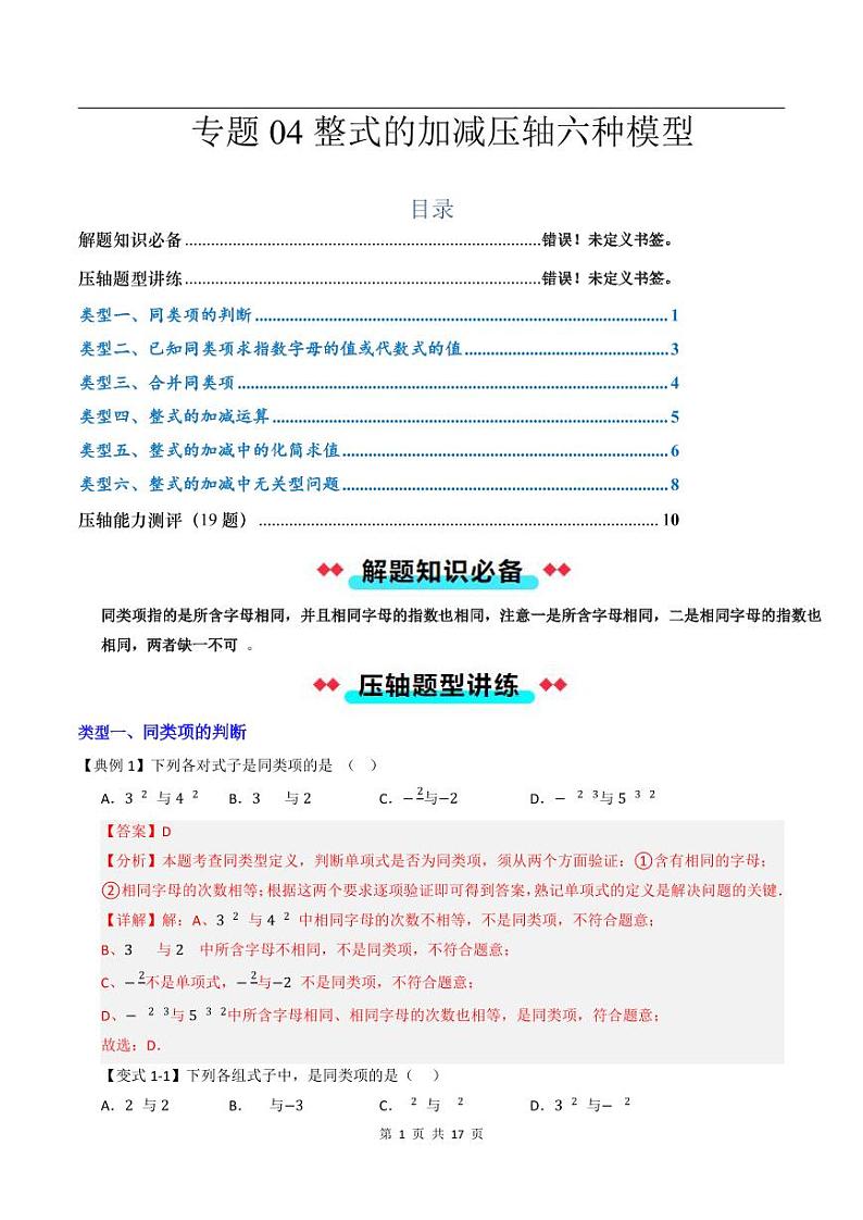 2024-2025学年七年级数学上册压轴题——整式的加减压轴六种模型（含答案）学案第1页