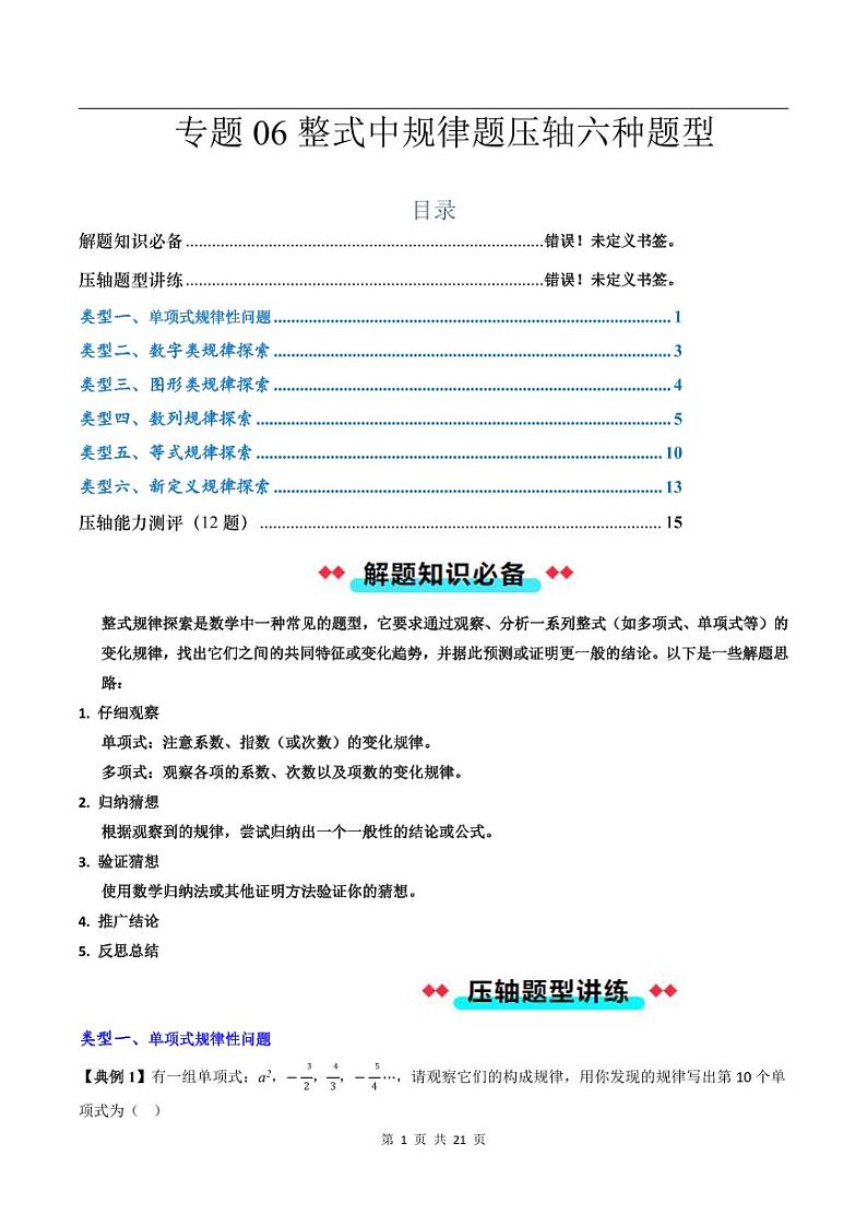 2024-2025学年七年级数学上册压轴题——整式中规律题压轴六种题型（含答案）学案第1页