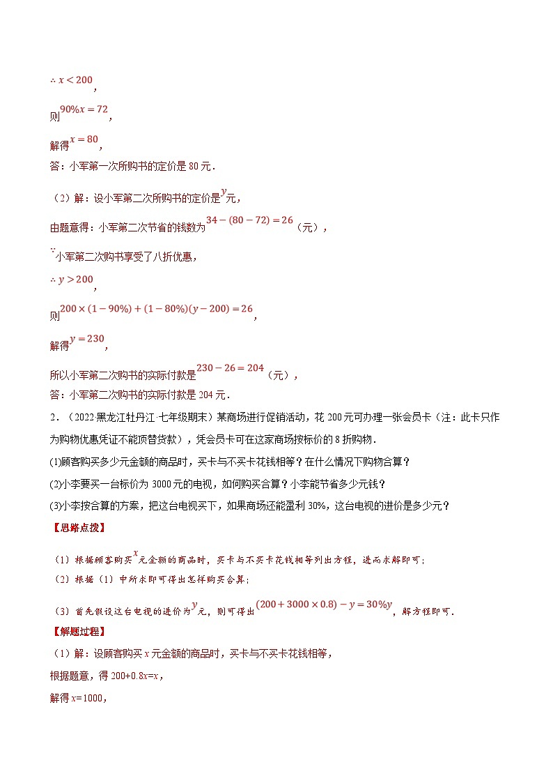 北师大版数学七上同步培优讲练专题5.3 销售利润问题（解析版）第3页