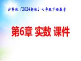 沪科版（2024新版）七年级下册数学第6章 实数 课件