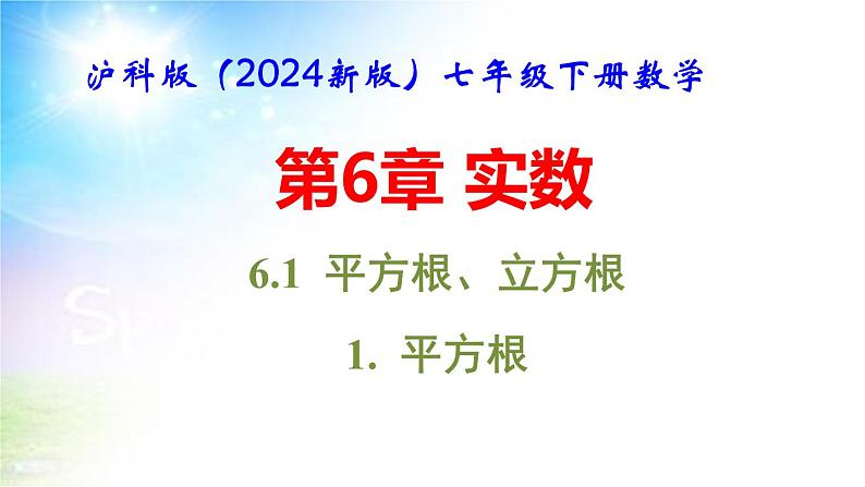 沪科版（2024新版）七年级下册数学第6章 实数 课件第2页