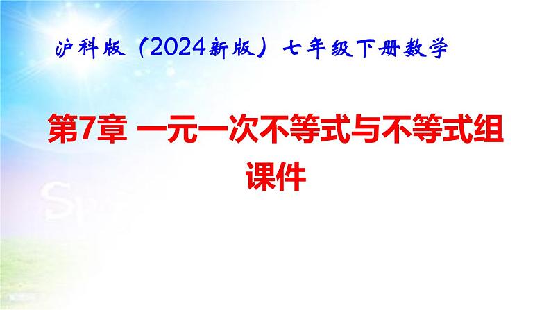 沪科版（2024新版）七年级下册数学第7章 一元一次不等式与不等式组 课件第1页