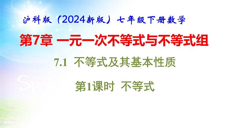 沪科版（2024新版）七年级下册数学第7章 一元一次不等式与不等式组 课件第2页