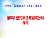沪科版（2024新版）七年级下册数学第8章 整式乘法与因式分解 课件