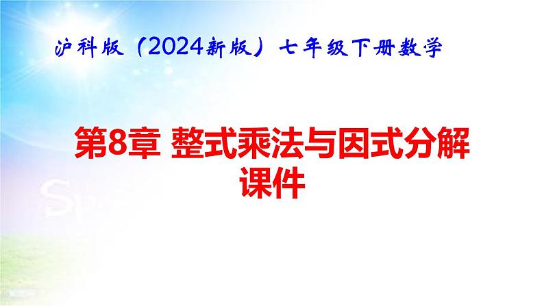 沪科版（2024新版）七年级下册数学第8章 整式乘法与因式分解 课件第1页