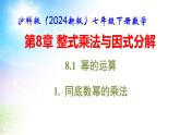 沪科版（2024新版）七年级下册数学第8章 整式乘法与因式分解 课件