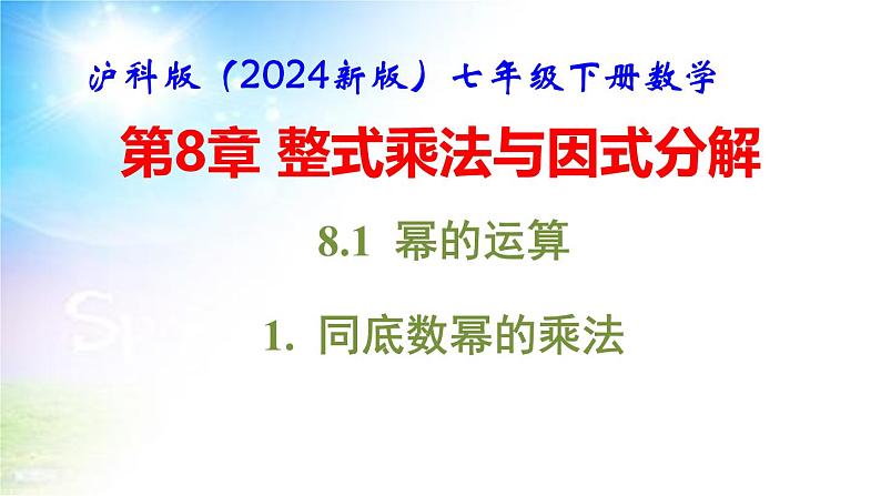 沪科版（2024新版）七年级下册数学第8章 整式乘法与因式分解 课件第2页