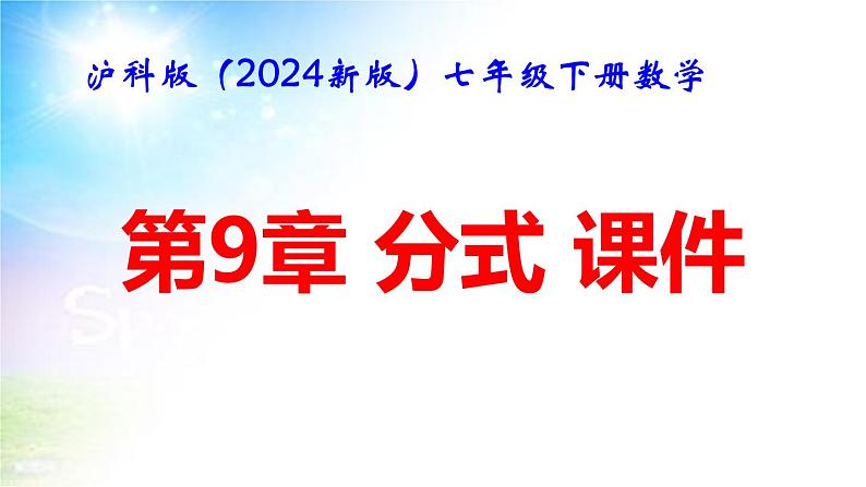 沪科版（2024新版）七年级下册数学第9章 分式 课件第1页