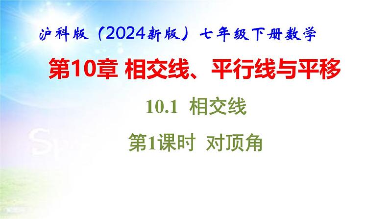 沪科版（2024新版）七年级下册数学第10章 相交线、平行线与平移 课件第2页