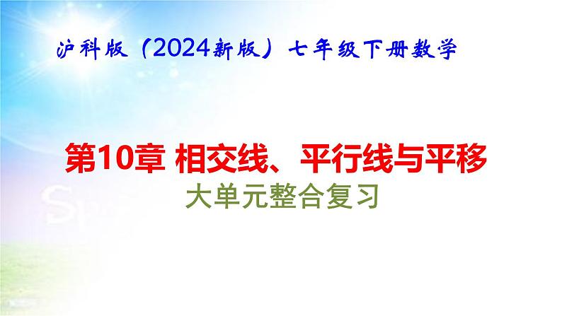 沪科版（2024新版）七年级下册数学第10章 相交线、平行线与平移 大单元整合复习课件第1页