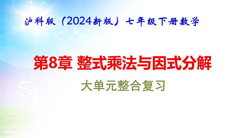 沪科版（2024新版）七年级下册数学第8章 整式乘法与因式分解 大单元整合复习课件第1页