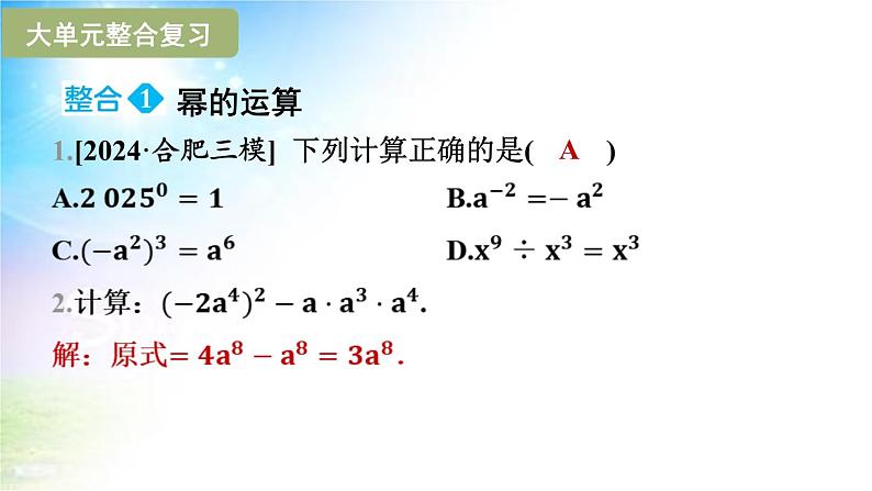 沪科版（2024新版）七年级下册数学第8章 整式乘法与因式分解 大单元整合复习课件第2页