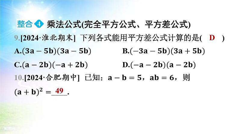 沪科版（2024新版）七年级下册数学第8章 整式乘法与因式分解 大单元整合复习课件第8页