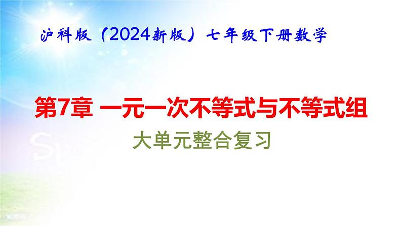 沪科版（2024新版）七年级下册数学第7章 一元一次不等式与不等式组 大单元整合复习课件第1页