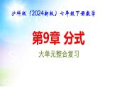 沪科版（2024新版）七年级下册数学第9章 分式 大单元整合复习课件