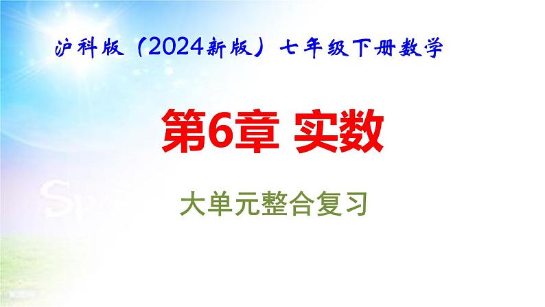 沪科版（2024新版）七年级下册数学第6章 实数 大单元整合复习课件第1页