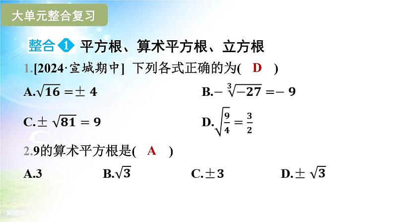 沪科版（2024新版）七年级下册数学第6章 实数 大单元整合复习课件第2页