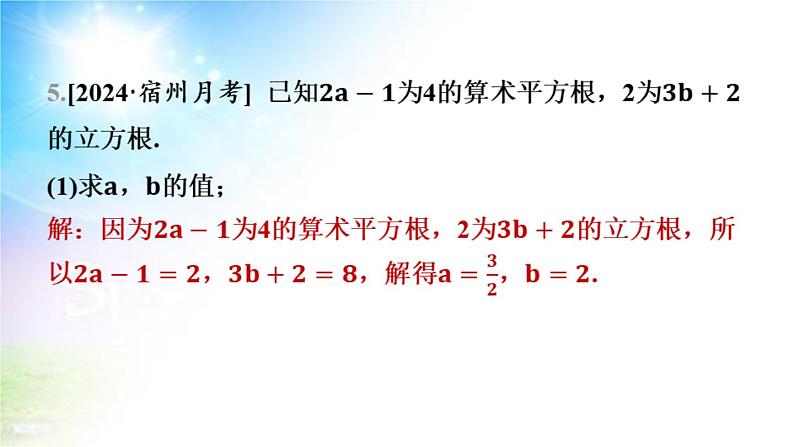 沪科版（2024新版）七年级下册数学第6章 实数 大单元整合复习课件第4页