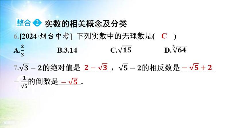 沪科版（2024新版）七年级下册数学第6章 实数 大单元整合复习课件第6页