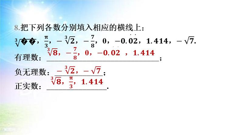 沪科版（2024新版）七年级下册数学第6章 实数 大单元整合复习课件第7页