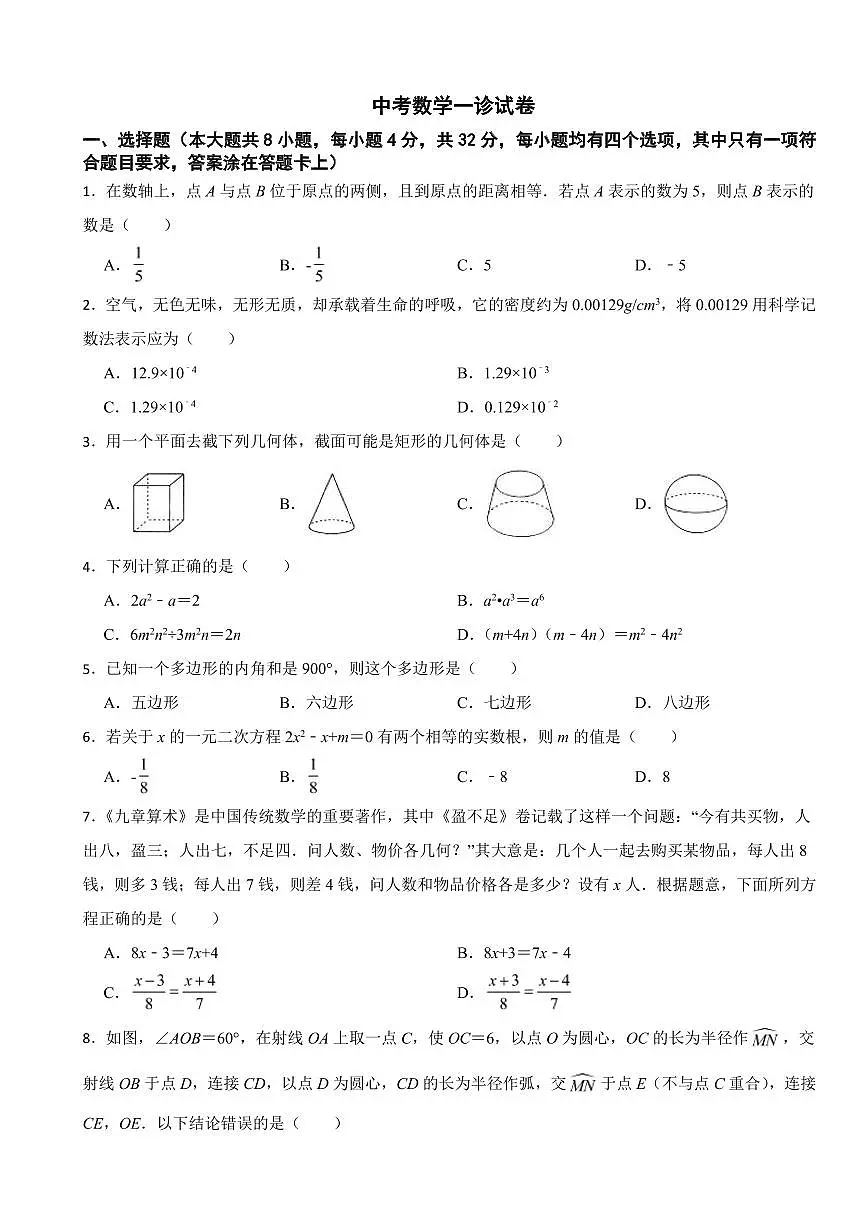 四川省成都市2025年中考数学模拟试卷五套附答案第1页