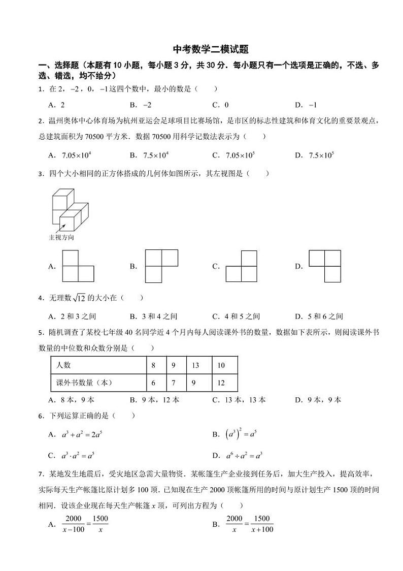 浙江省温州市2025年中考数学模拟试题三套附答案第1页