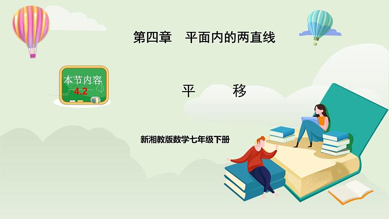 新湘教版初中数学七年级下册4.2《平移》课件第1页