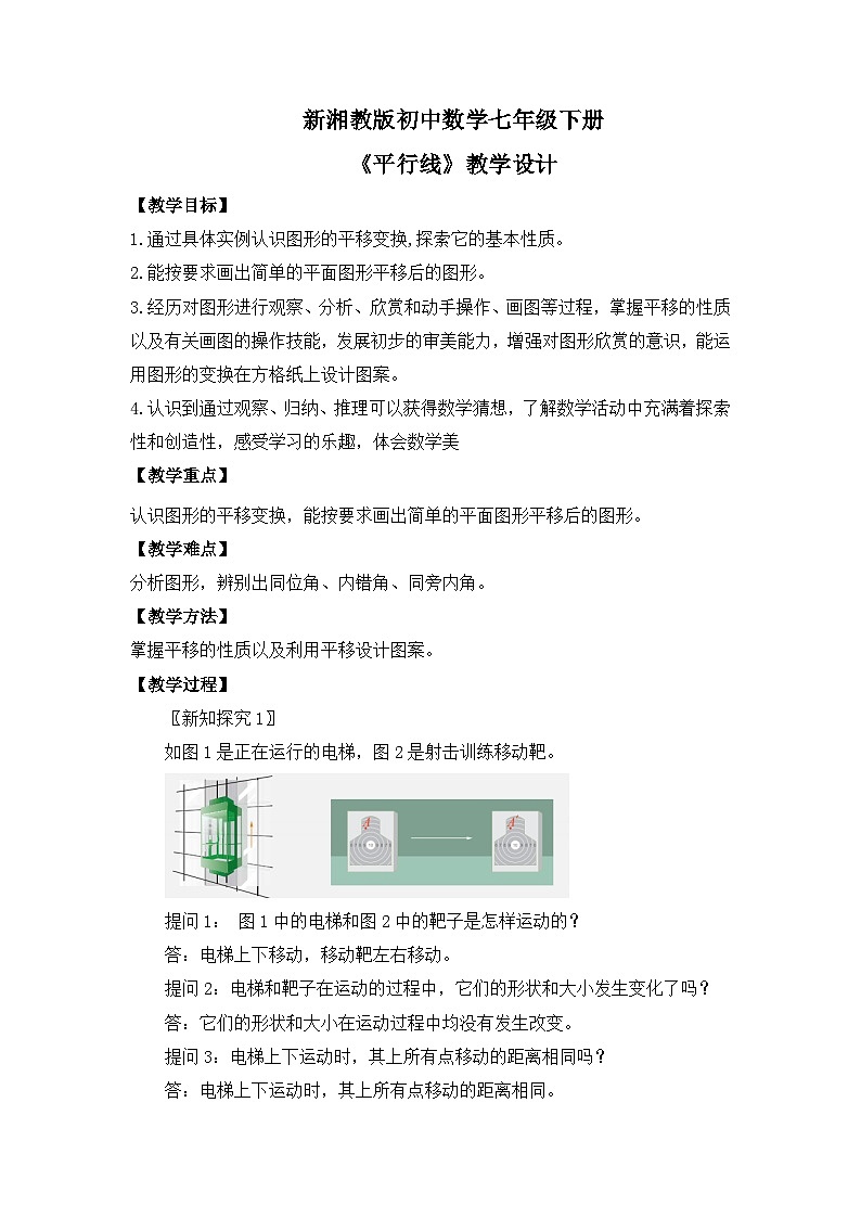 新湘教版初中数学七年级下册4.2《平移》教案第1页