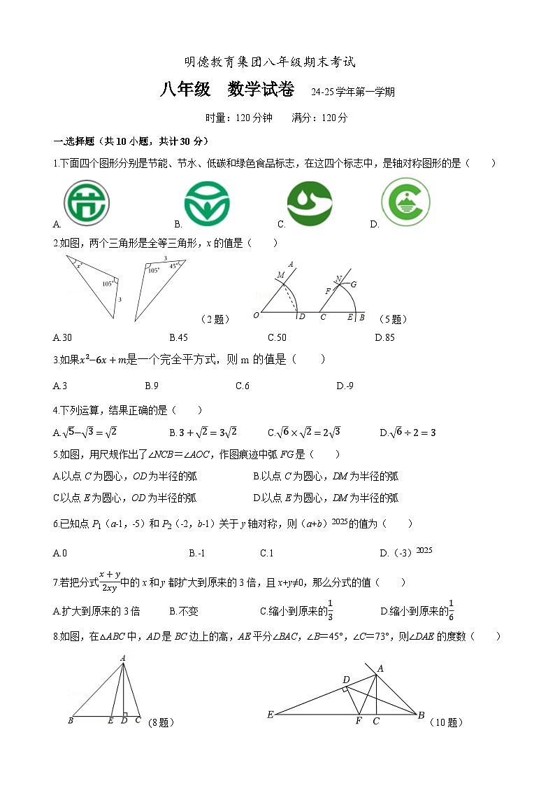 明德教育集团2024-2025八年级上学期期末考试数学试卷第1页
