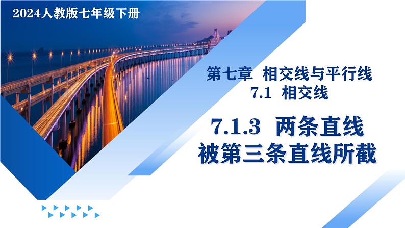 人教版2024七年级下册数学7.1.3 两条直线被第三条直线所截 教学课件第1页