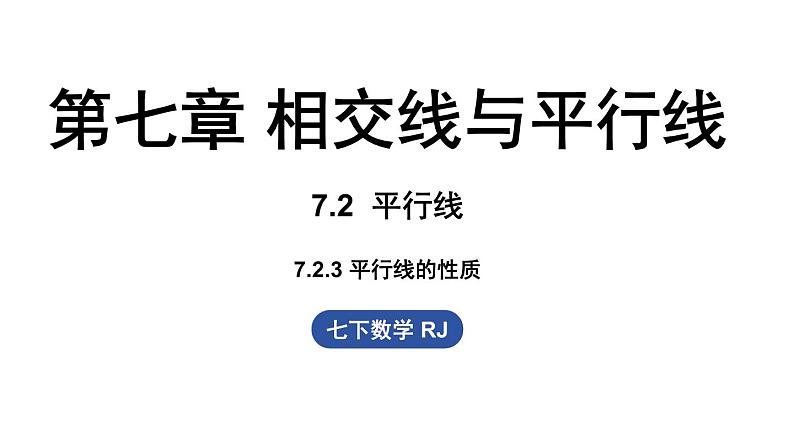 人教版（2024）七年级下册7.2.3平行线的性质 课件第1页