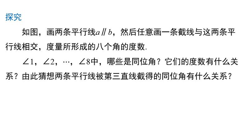 人教版（2024）七年级下册7.2.3平行线的性质 课件第5页