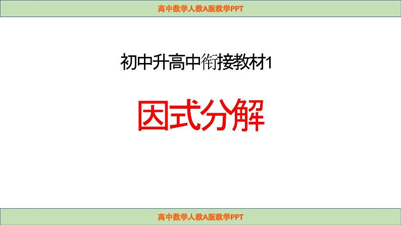 初中升高中数学衔接教材因式分解 课件第1页