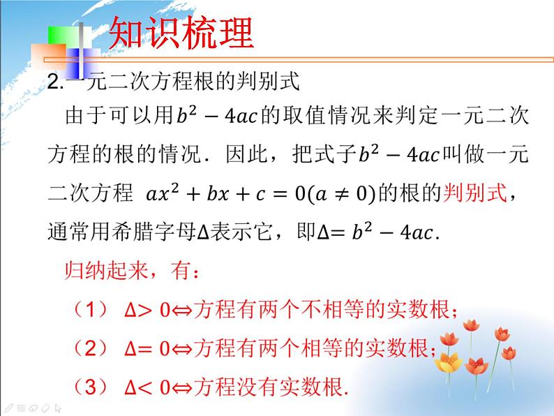 一元二次方程的根的判别式 课件-初升高数学教材衔接第6页