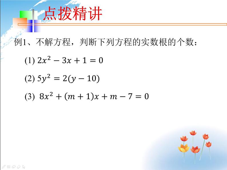 一元二次方程的根的判别式 课件-初升高数学教材衔接第7页