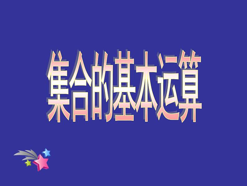 高一上学期初高中数学衔接知识-第十讲 集合的基本运算 课件第1页