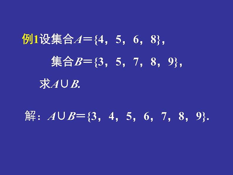 高一上学期初高中数学衔接知识-第十讲 集合的基本运算 课件第4页