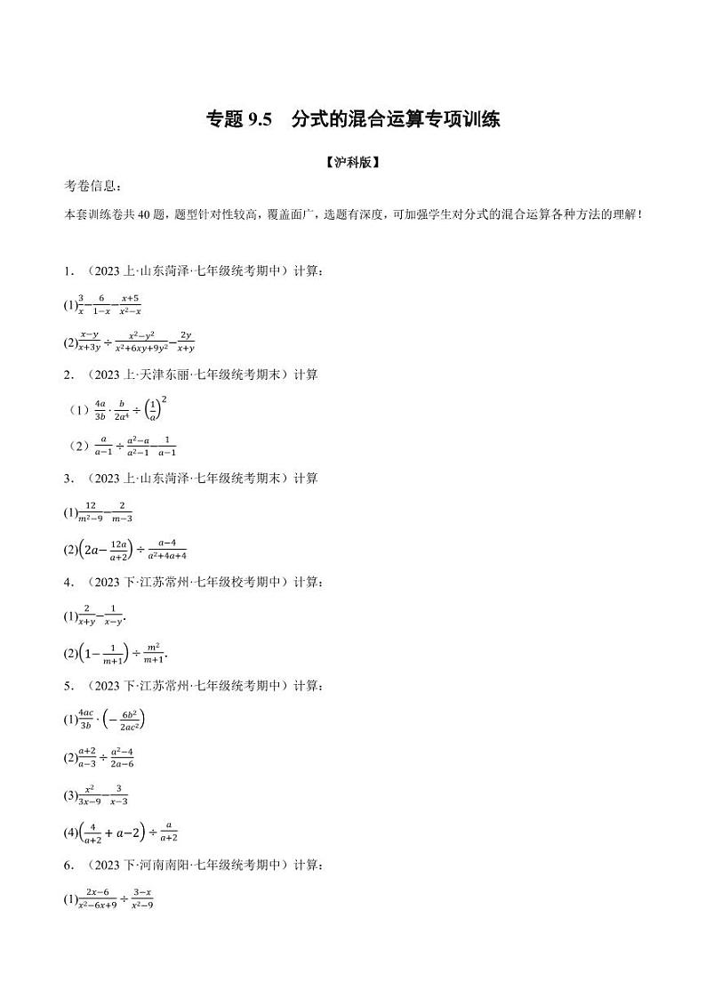 专题9.5 分式的混合运算专项训练（沪科版）（学生版） 2023-2024学年七年级数学下册举一反三系列（沪科版）第1页