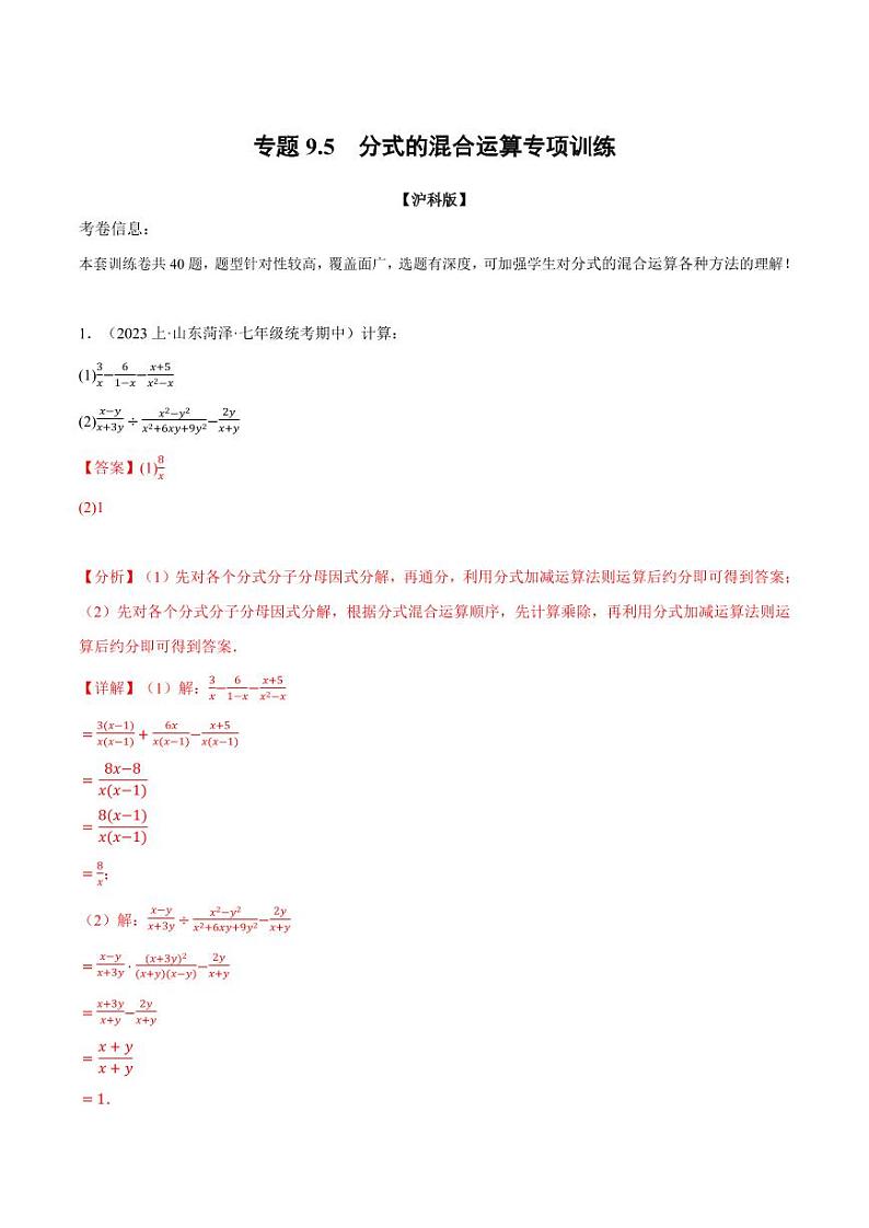 专题9.5 分式的混合运算专项训练（沪科版）（教师版） 2023-2024学年七年级数学下册举一反三系列（沪科版）第1页