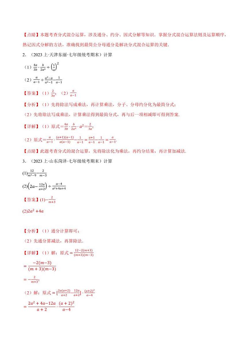 专题9.5 分式的混合运算专项训练（沪科版）（教师版） 2023-2024学年七年级数学下册举一反三系列（沪科版）第2页