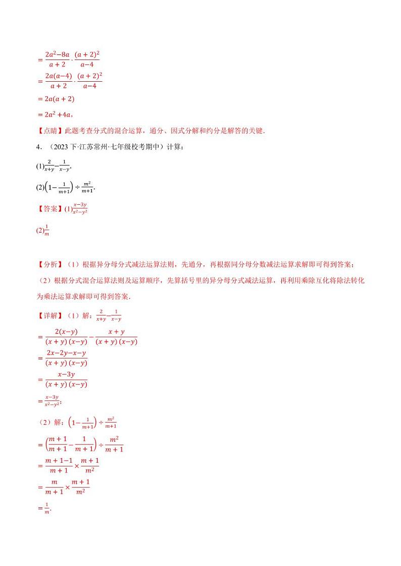 专题9.5 分式的混合运算专项训练（沪科版）（教师版） 2023-2024学年七年级数学下册举一反三系列（沪科版）第3页