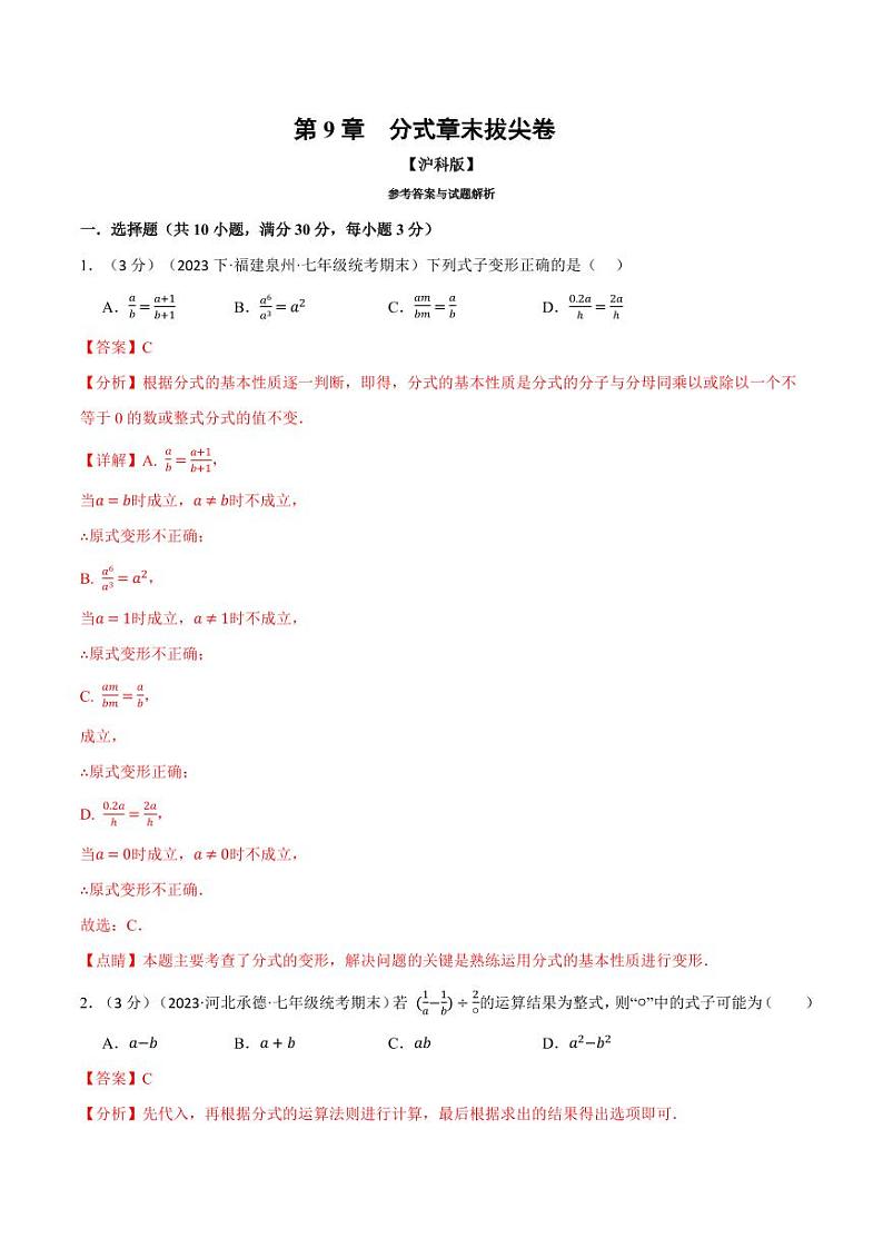 专题9.7 分式章末拔尖卷（沪科版）（教师版） 2023-2024学年七年级数学下册举一反三系列（沪科版）第1页