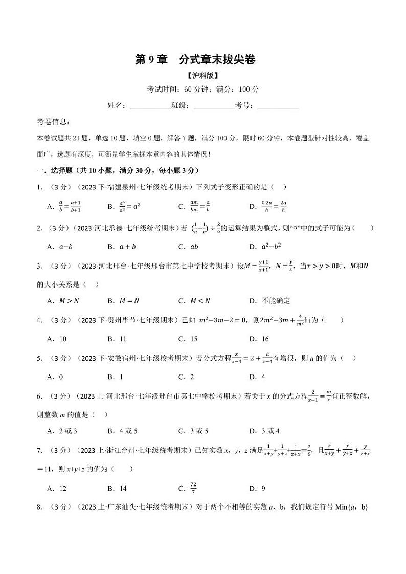 专题9.7 分式章末拔尖卷（沪科版）（学生版） 2023-2024学年七年级数学下册举一反三系列（沪科版）第1页
