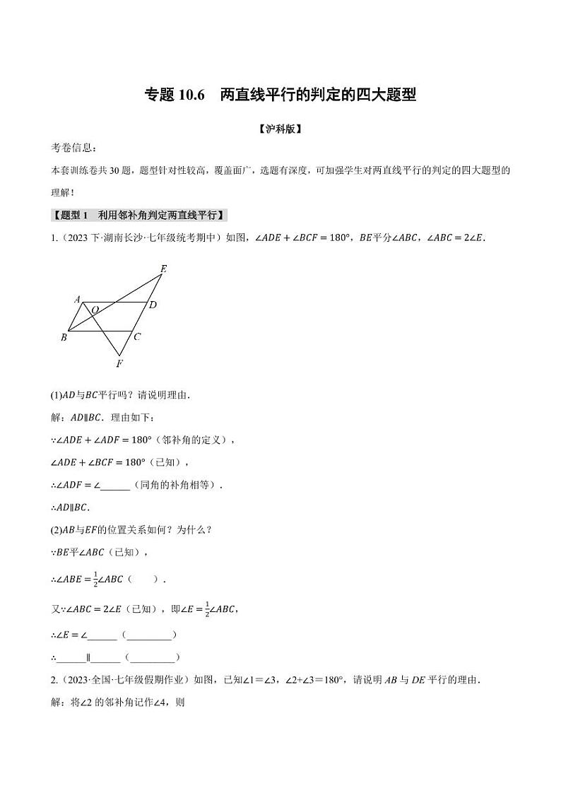 专题10.6 两直线平行的判定的四大题型（沪科版）（学生版） 2023-2024学年七年级数学下册举一反三系列（沪科版）第1页
