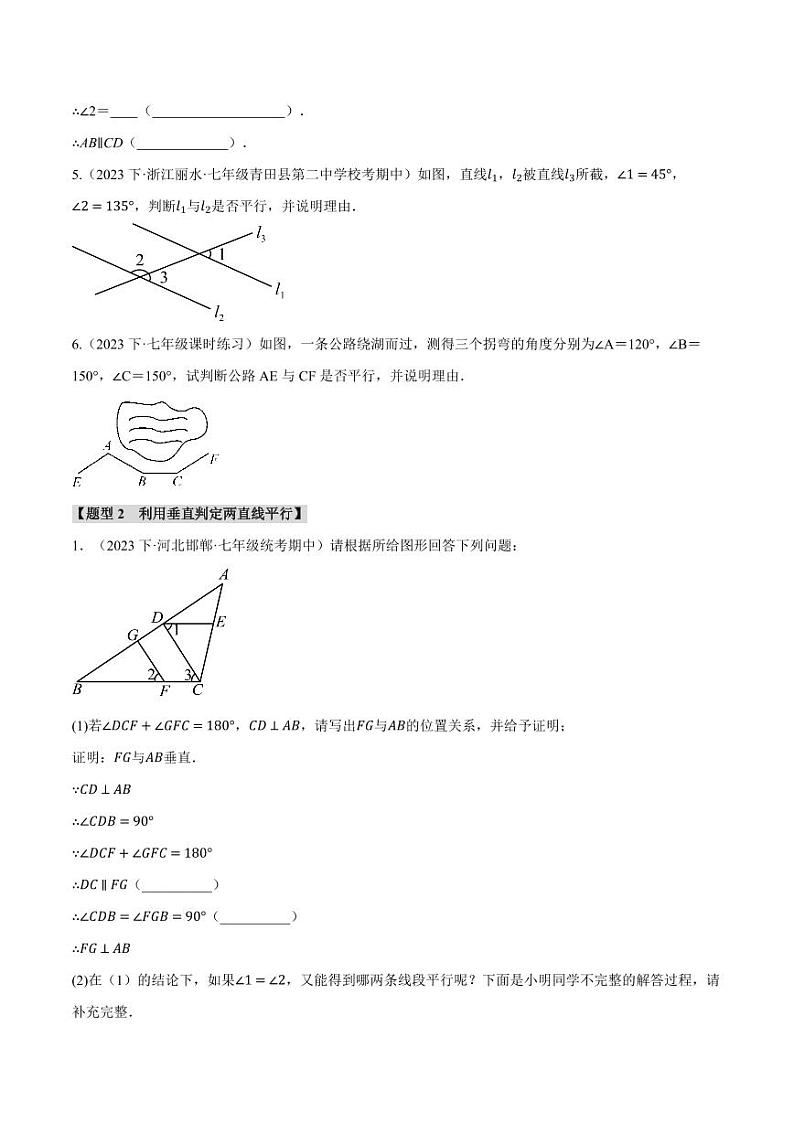 专题10.6 两直线平行的判定的四大题型（沪科版）（学生版） 2023-2024学年七年级数学下册举一反三系列（沪科版）第3页