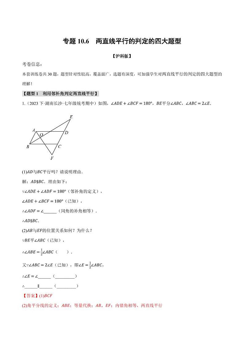 专题10.6 两直线平行的判定的四大题型（沪科版）（教师版） 2023-2024学年七年级数学下册举一反三系列（沪科版）第1页