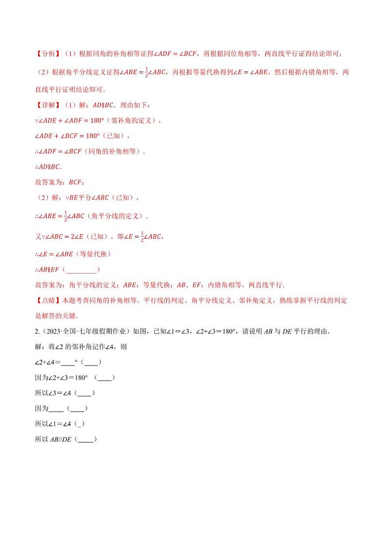 专题10.6 两直线平行的判定的四大题型（沪科版）（教师版） 2023-2024学年七年级数学下册举一反三系列（沪科版）第2页