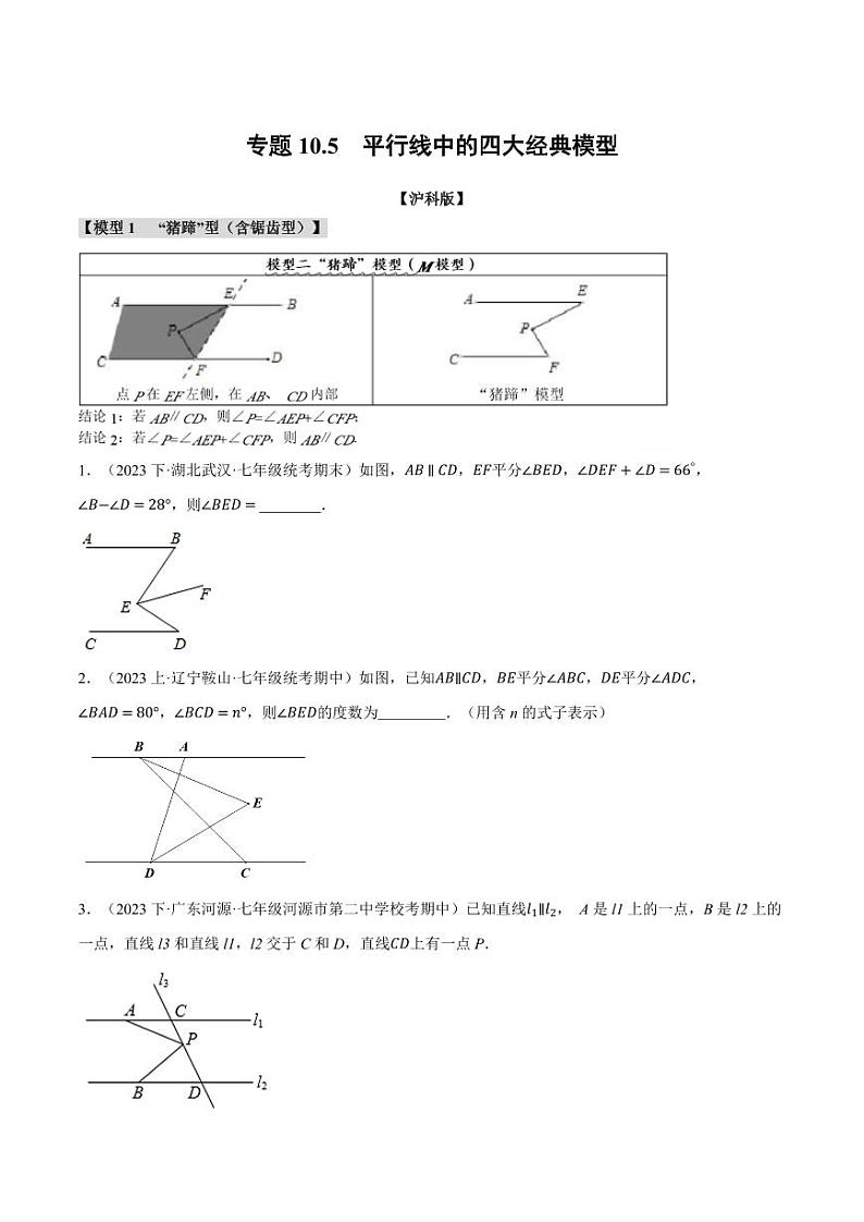 专题10.5 平行线中的四大经典模型（沪科版）（学生版） 2023-2024学年七年级数学下册举一反三系列（沪科版）第1页