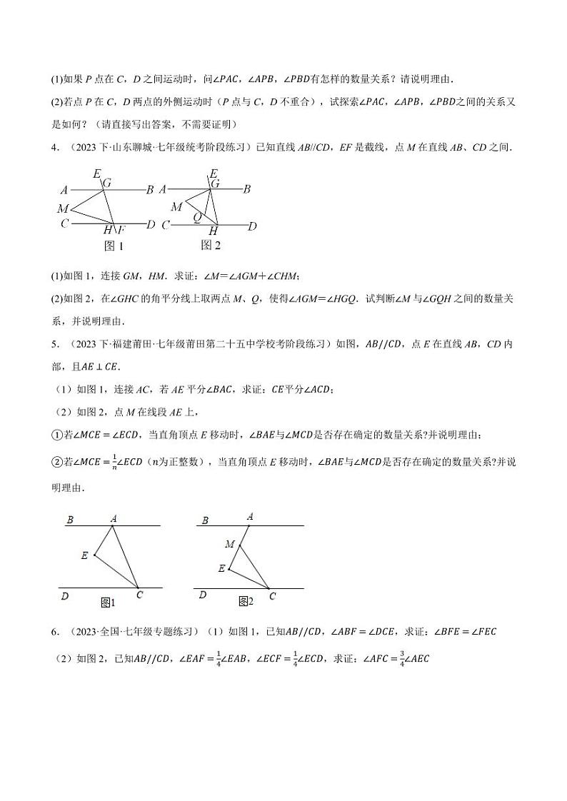 专题10.5 平行线中的四大经典模型（沪科版）（学生版） 2023-2024学年七年级数学下册举一反三系列（沪科版）第2页