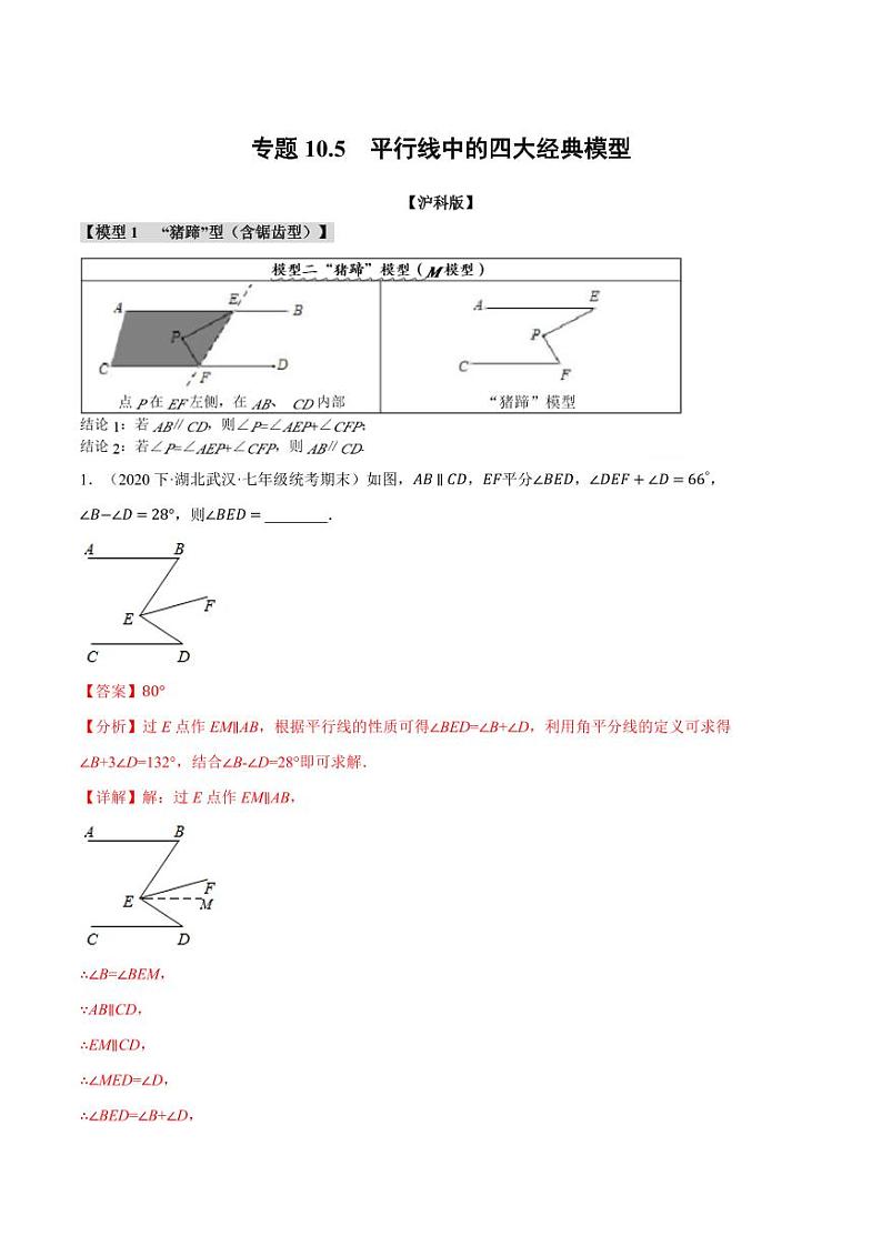 专题10.5 平行线中的四大经典模型（沪科版）（教师版） 2023-2024学年七年级数学下册举一反三系列（沪科版）第1页